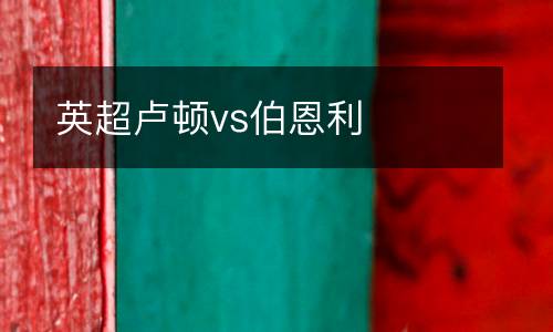 英超盧頓vs伯恩利