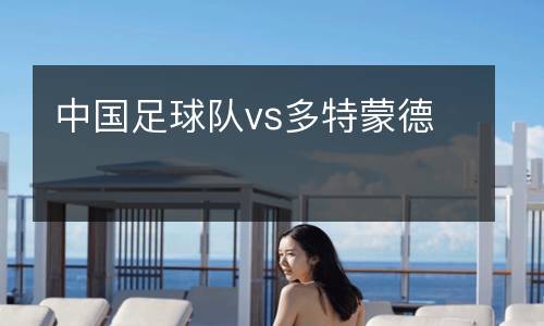 中國足球隊vs多特蒙德