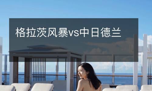 格拉茨風(fēng)暴vs中日德蘭