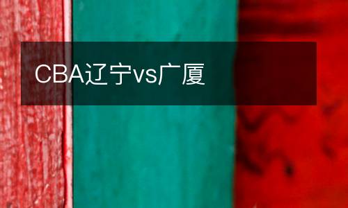 CBA遼寧vs廣廈