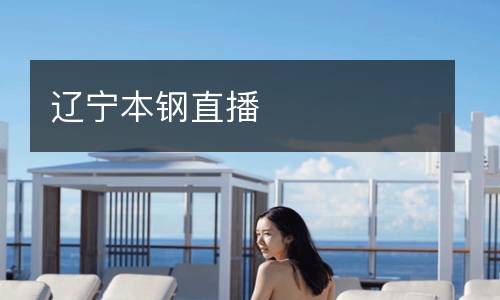 遼寧本鋼直播