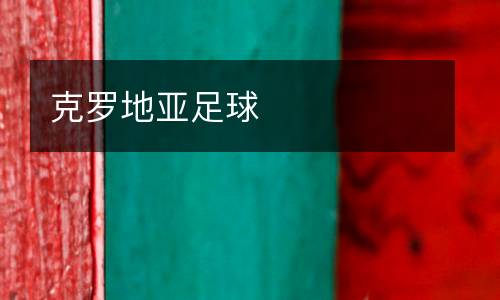 克羅地亞足球