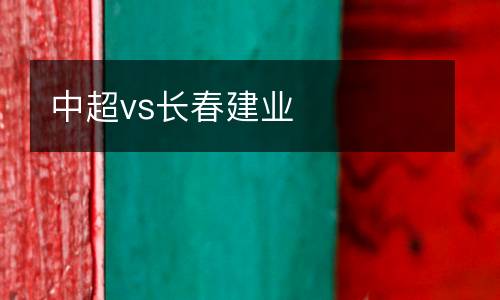 中超vs長(zhǎng)春建業(yè)