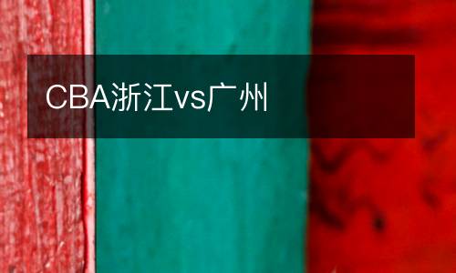 CBA浙江vs廣州