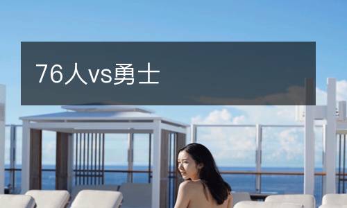 76人vs勇士