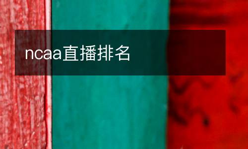 ncaa直播排名
