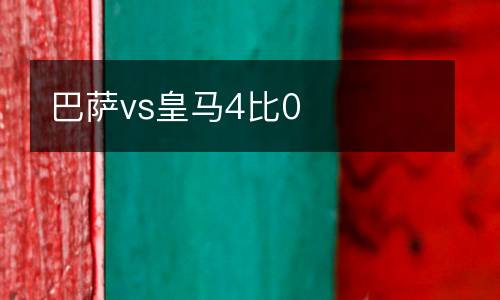 巴薩vs皇馬4比0