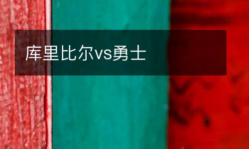 庫里比爾vs勇士