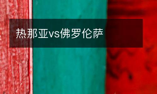 熱那亞vs佛羅倫薩