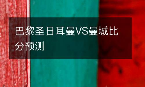 巴黎圣日耳曼VS曼城比分預測