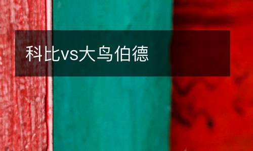 科比vs大鳥伯德