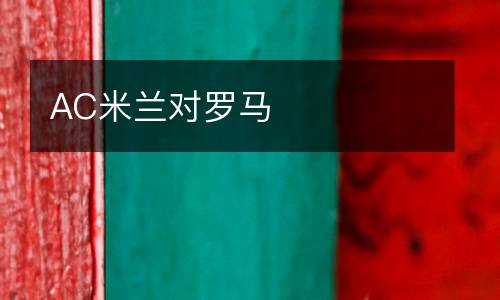 AC米蘭對羅馬