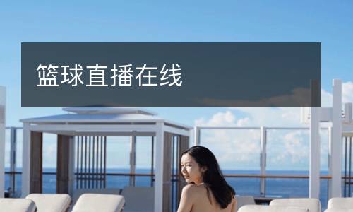 籃球直播在線