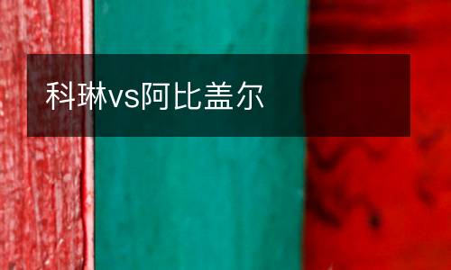 科琳vs阿比蓋爾