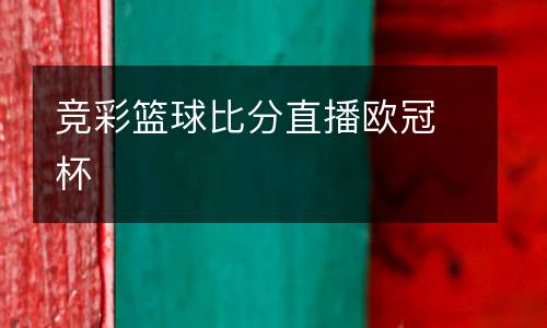 競彩籃球比分直播歐冠杯