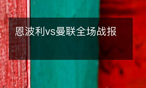 恩波利vs曼聯全場戰報