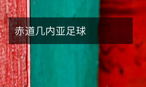 赤道幾內(nèi)亞足球