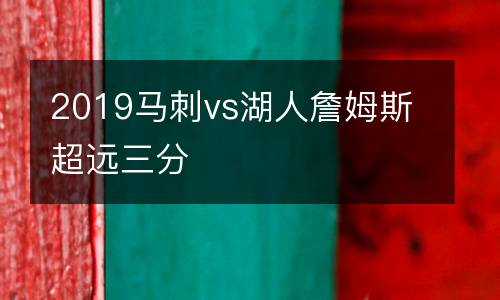 2019馬刺vs湖人詹姆斯超遠三分