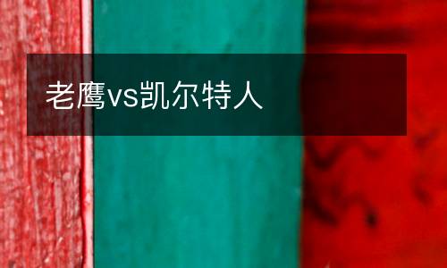 老鷹vs凱爾特人