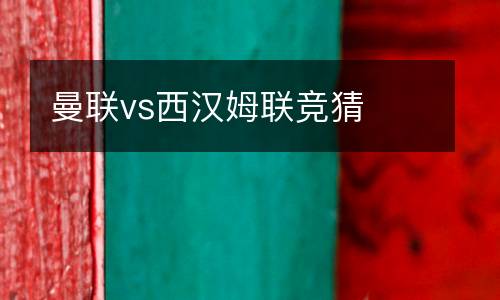 曼聯vs西漢姆聯競猜