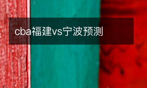 cba福建vs寧波預(yù)測