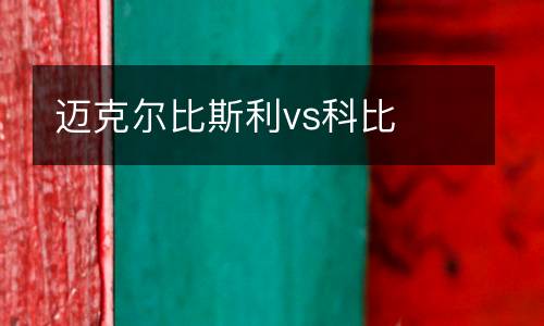 邁克爾比斯利vs科比