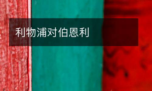 利物浦對伯恩利