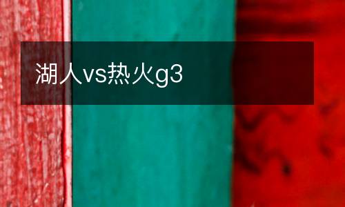 湖人vs熱火g3