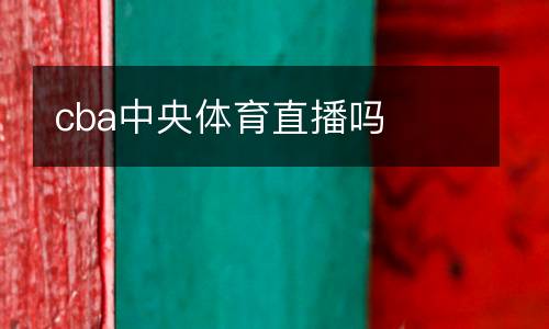 cba中央體育直播嗎