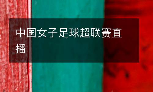 中國女子足球超聯賽直播