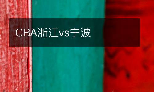 CBA浙江vs寧波