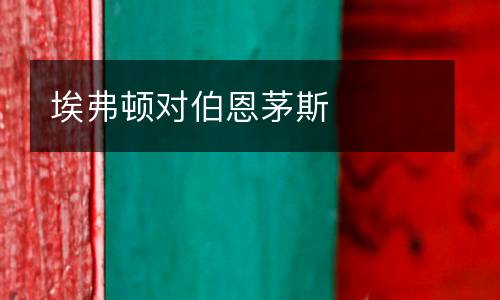 埃弗頓對(duì)伯恩茅斯