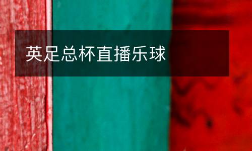 英足總杯直播樂(lè)球