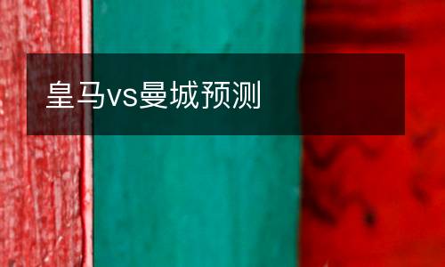 皇馬vs曼城預(yù)測(cè)