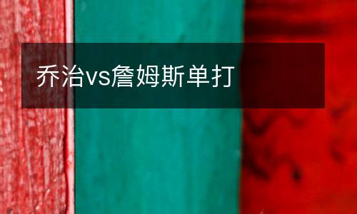 喬治vs詹姆斯單打