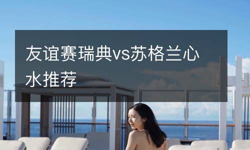 友誼賽瑞典vs蘇格蘭心水推薦