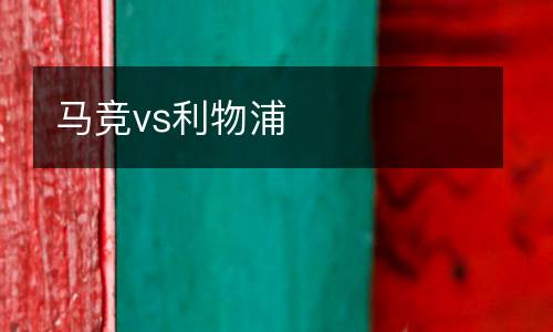 馬競(jìng)vs利物浦