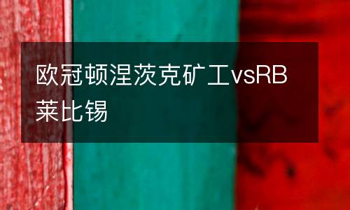 歐冠頓涅茨克礦工vsRB萊比錫