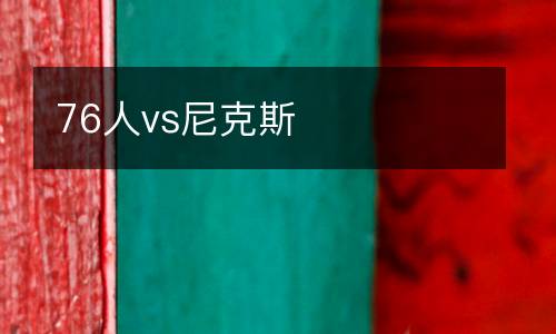76人vs尼克斯