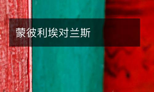 蒙彼利埃對蘭斯