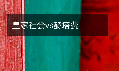 皇家社會vs赫塔費(fèi)