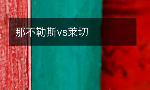 那不勒斯vs萊切
