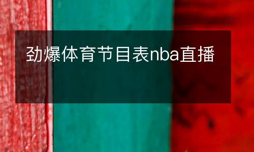 勁爆體育節目表nba直播
