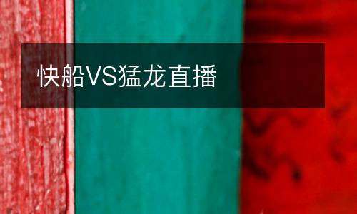 快船VS猛龍直播