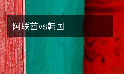 阿聯酋vs韓國