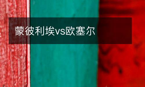 蒙彼利埃vs歐塞爾