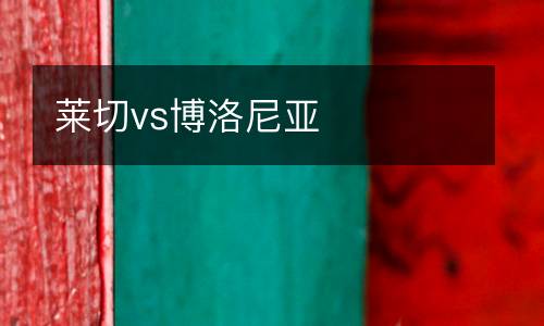 萊切vs博洛尼亞