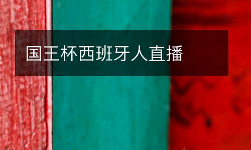 國王杯西班牙人直播