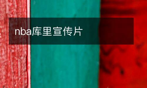 nba庫里宣傳片