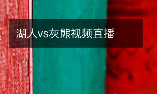 湖人vs灰熊視頻直播